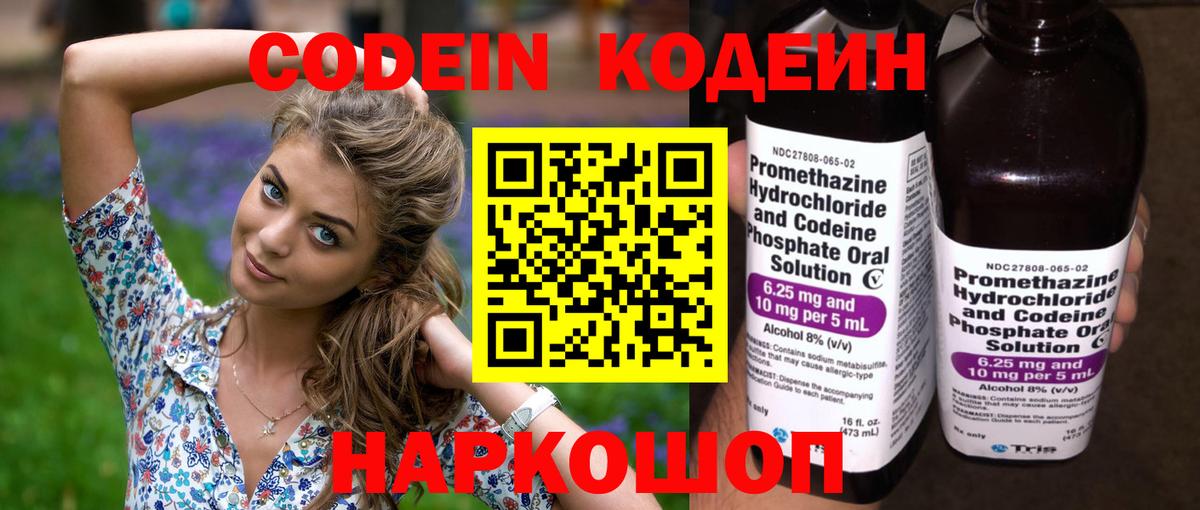 Кодеин напиток Lean (лин)  Кодеин Purple Drank  Вход с VPN  Добрянка 